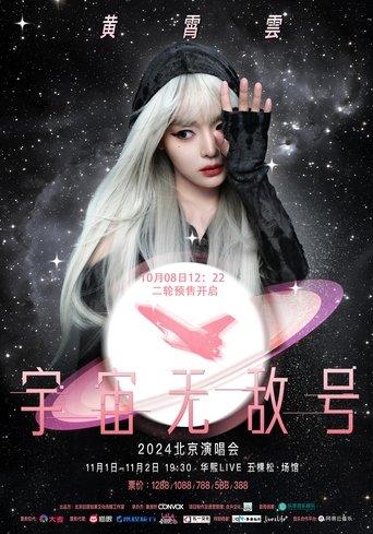 黄霄雲:宇宙无敌号演唱会 dizi afişi