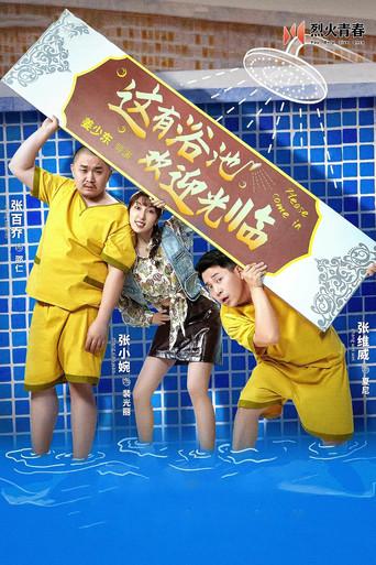 这有浴池，欢迎光临 dizi afişi