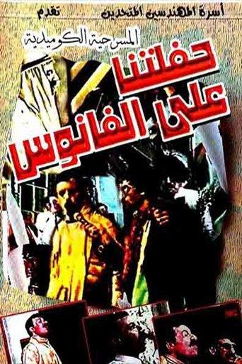 مسرحية حفلتنا على الفانوس film afişi