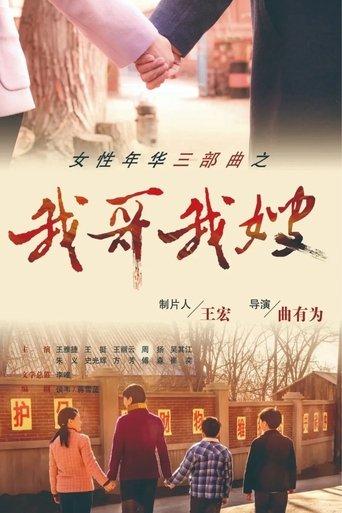 我哥我嫂 dizi afişi