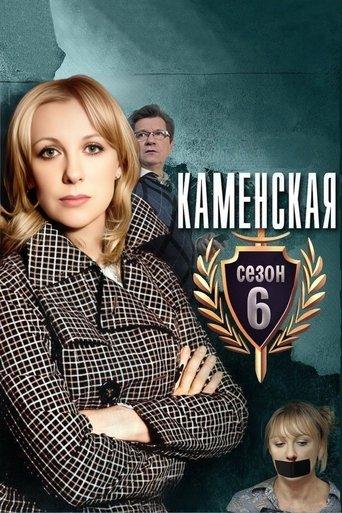Kamenskaya - 6 dizi afişi