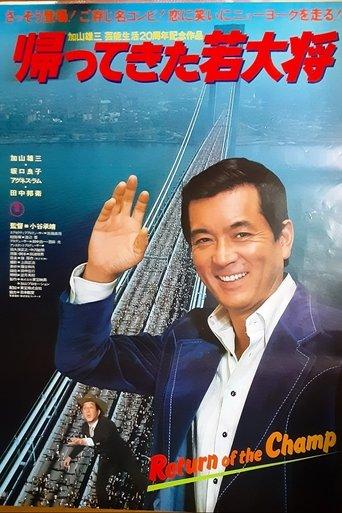 Return of the Champ film afişi