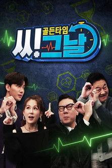 골든타임 씨그날 dizi afişi
