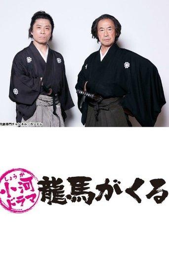 Shouga Dorama Ryouma ga Kuru dizi afişi