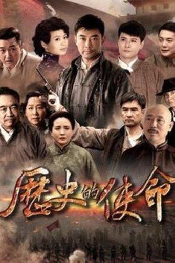 历史的使命 dizi afişi