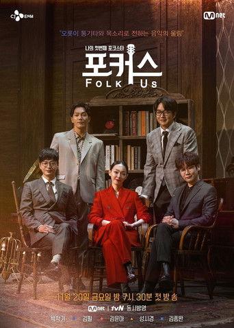 나의 첫번째 포크스타 : 포커스 (Folk Us) dizi afişi