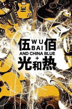 光和熱：無盡閃亮的世界台北演唱會 film afişi