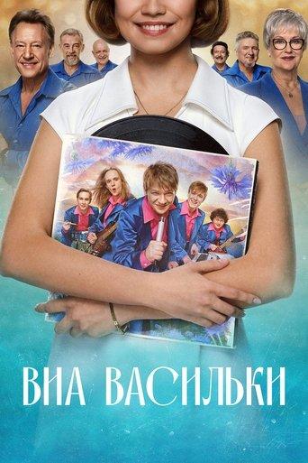 ВИА «Васильки» dizi afişi