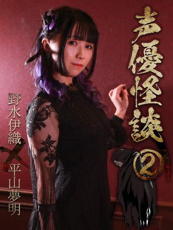 声優怪談（２）野水伊織×平山夢明 film afişi