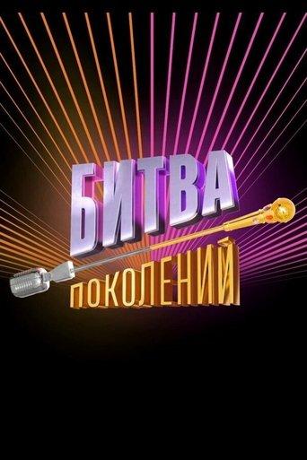 Битва поколений dizi afişi