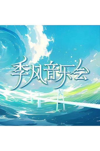 季风音乐会 dizi afişi