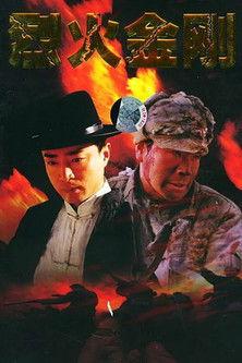 烈火金刚 dizi afişi