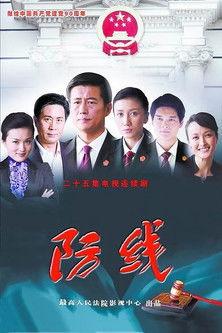 防线 dizi afişi