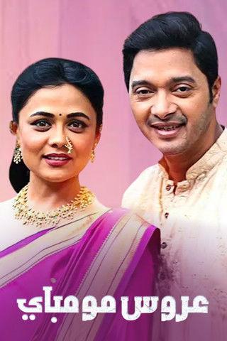 Mazhi Tuzhi Reshimgaath dizi afişi