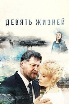 Девять жизней dizi afişi