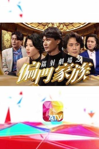 鐳射劇場之偏門家族 dizi afişi