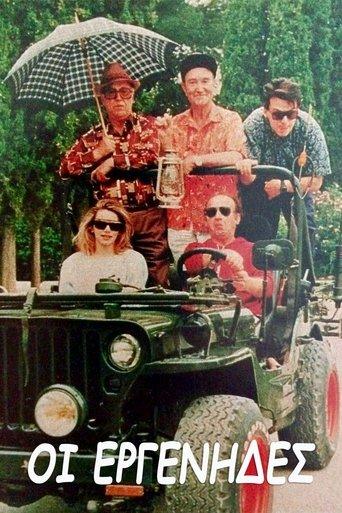 Οι εργένηδες dizi afişi