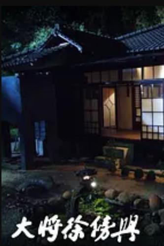 大將徐傍興 dizi afişi