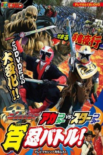 Shuriken Sentai Ninninger: AkaNinger vs. StarNinger Hundred Nin Battle! film afişi