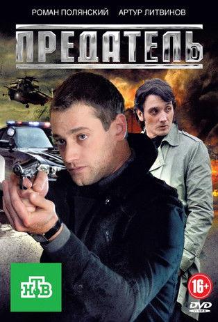 Предатель dizi afişi