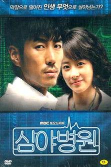 심야병원 dizi afişi