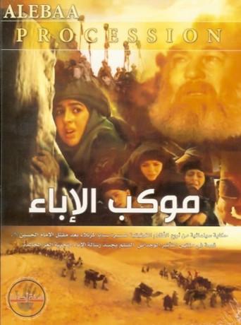 Mawkib Al-Ebaa film afişi
