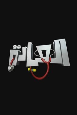 The Clinic dizi afişi