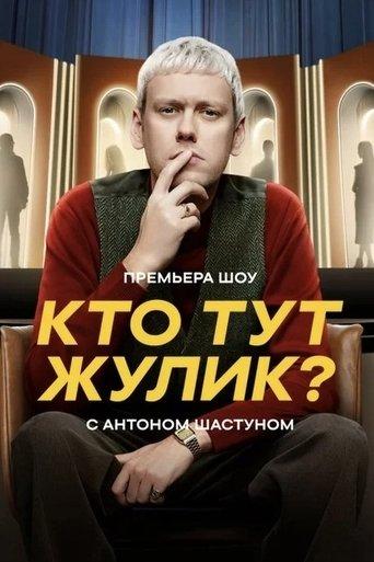 Кто тут жулик? dizi afişi