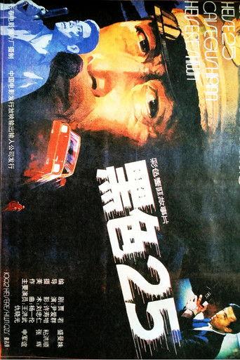 黑色25 film afişi