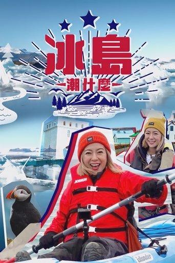 Hipster Tour - Iceland dizi afişi