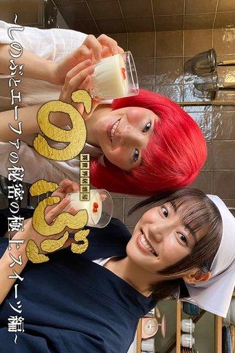 Isekai Izakaya "Nobu" - Shinobu and Efa's Secret Best Sweets Edition dizi afişi