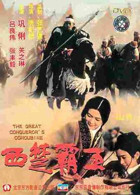 The Great Conqueror's Concubine film afişi