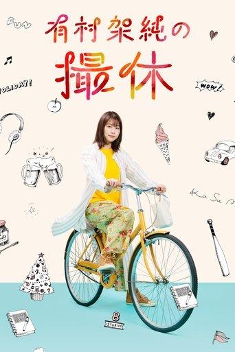 A Day-Off of Kasumi Arimura dizi afişi