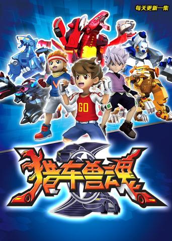 猎车兽魂 dizi afişi