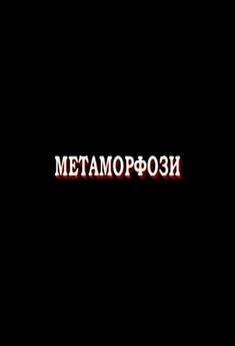 Metamorphoses film afişi