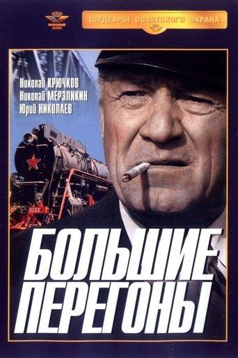 Большие перегоны film afişi