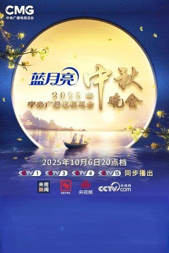 2025年中央广播电视总台中秋晚会 film afişi