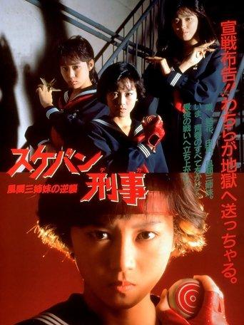 Sukeban Deka the Movie 2: Counter-Attack of the Kazama Sisters film afişi