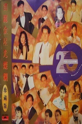 宝丽金20周年演唱会 film afişi