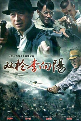 双枪李向阳 dizi afişi