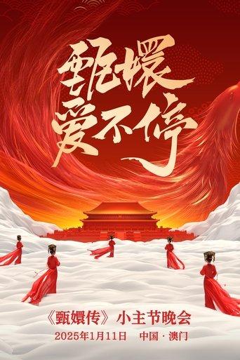 甄嬛爱不停——甄嬛传小主节晚会 dizi afişi