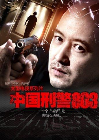 China's Criminal Police 803 dizi afişi