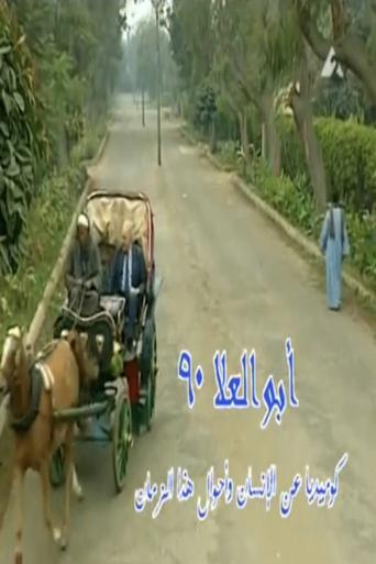Abo El-Ela 90 dizi afişi
