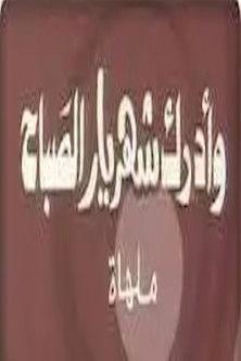 وأدرك شهريار الصباح dizi afişi