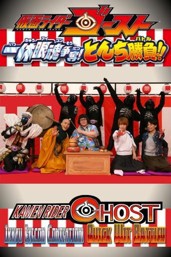 Kamen Rider Ghost: Ikkyu Eyecon Contention! Quick Wit Battle!! film afişi