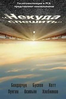 There's No Hurry film afişi