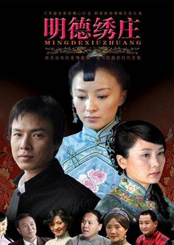 明德绣庄 dizi afişi