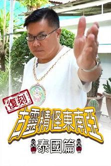 Shocking Asia Reboot: Thailand dizi afişi