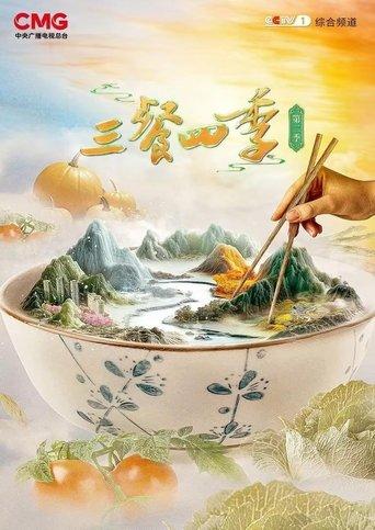 三餐四季 dizi afişi