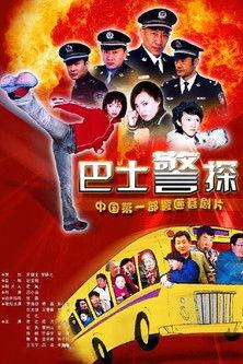 霹雳特警 dizi afişi
